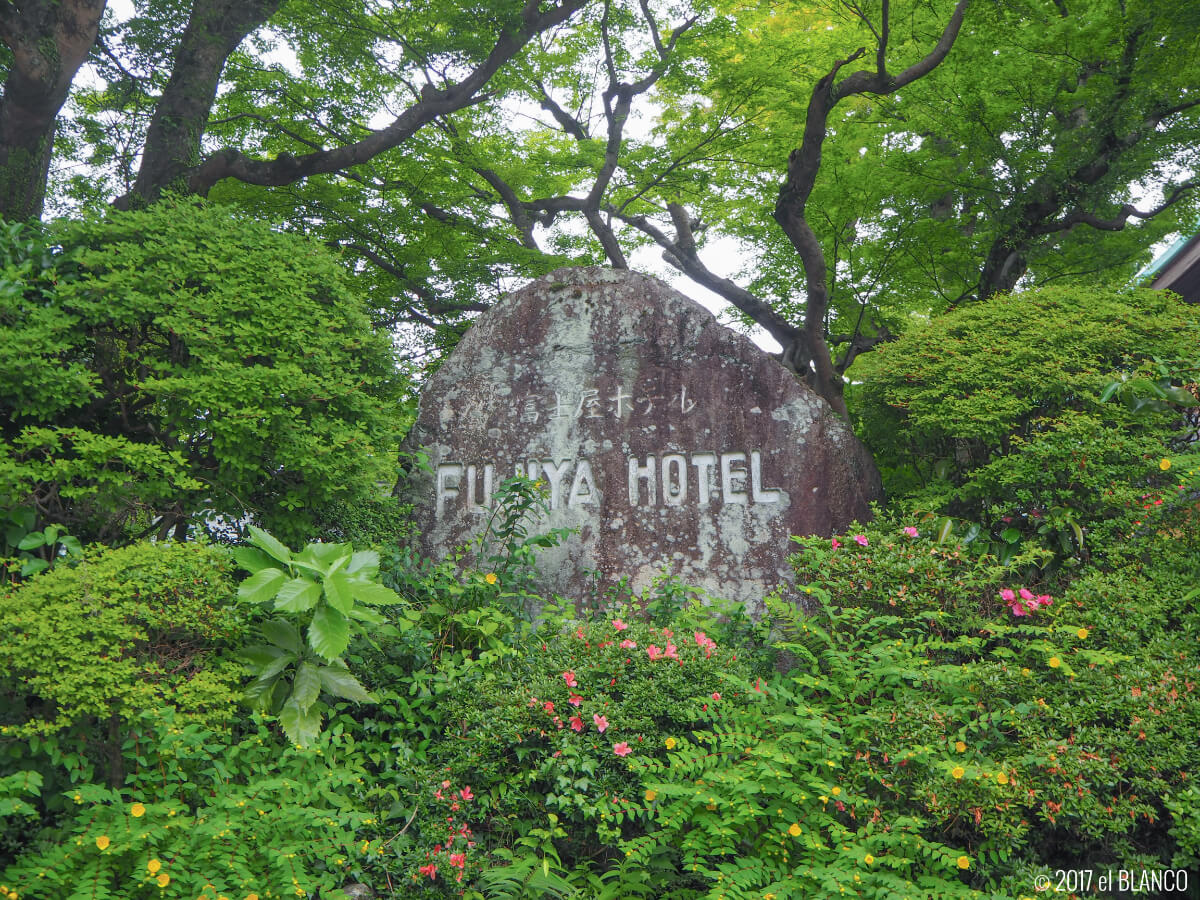 富士屋ホテルの石の看板