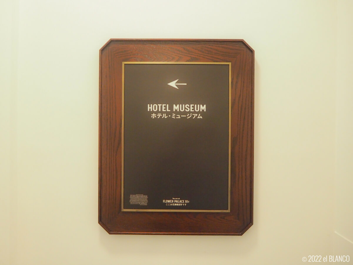 富士屋ホテルのミュージアムの案内板
