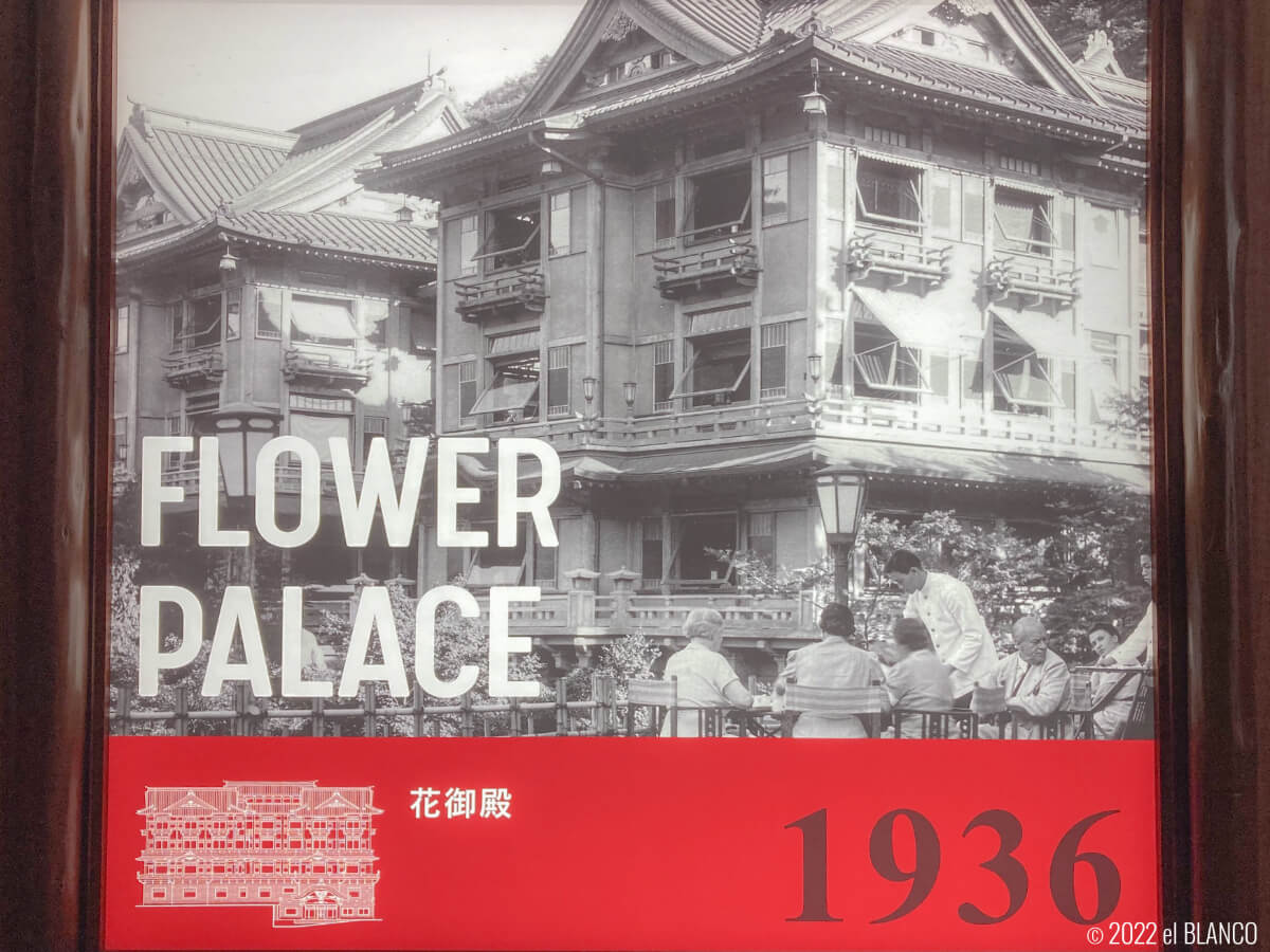 富士屋ホテル『花御殿』の古い写真
