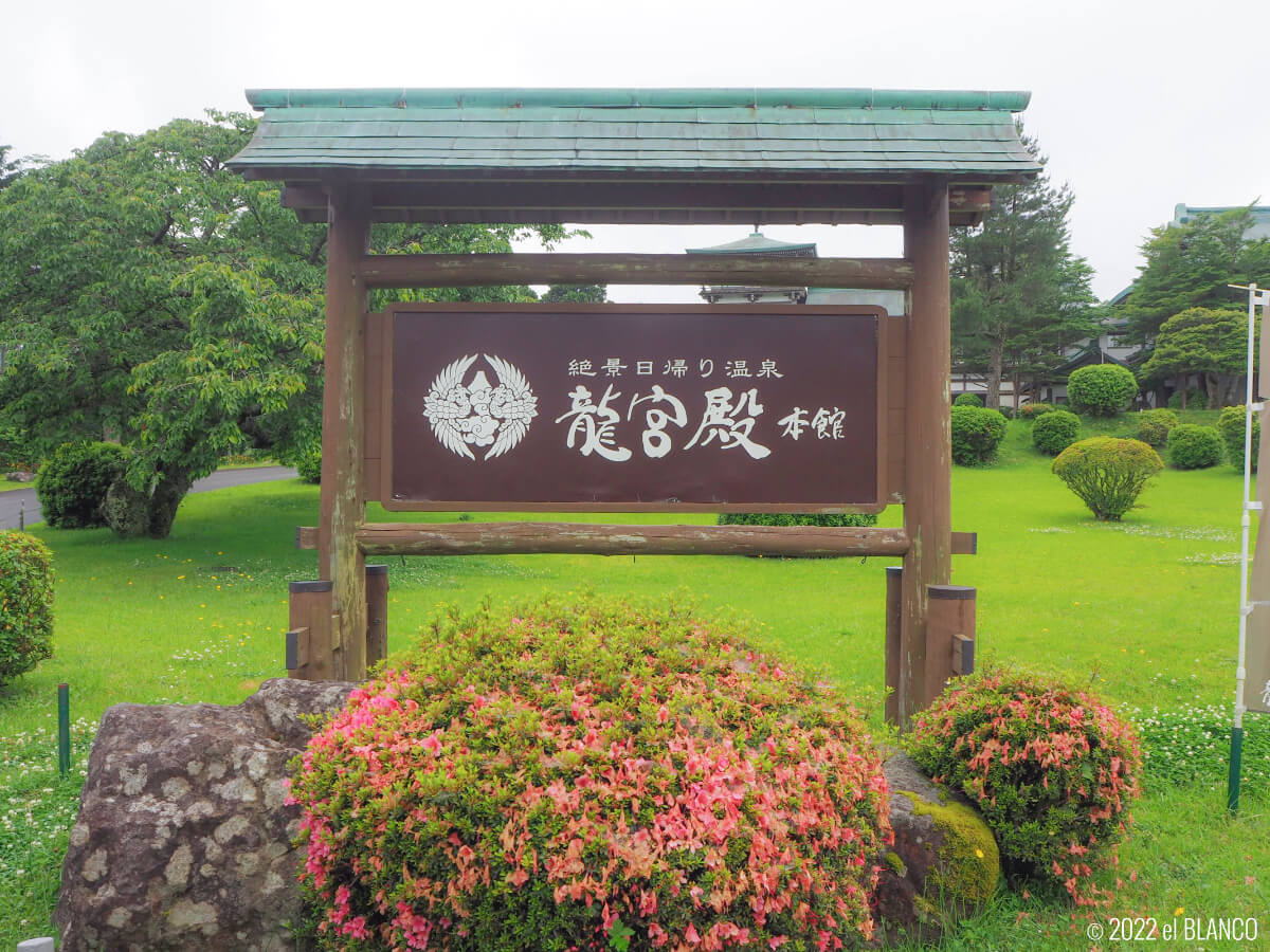 龍宮殿本館の看板