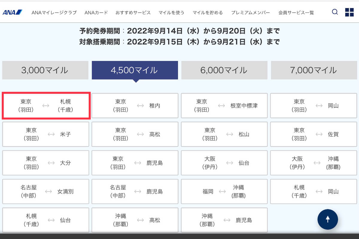 ANAトクたびマイルの対象路線