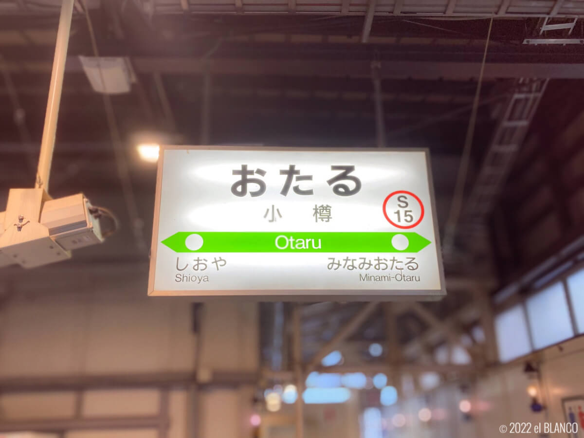 小樽駅の駅名標