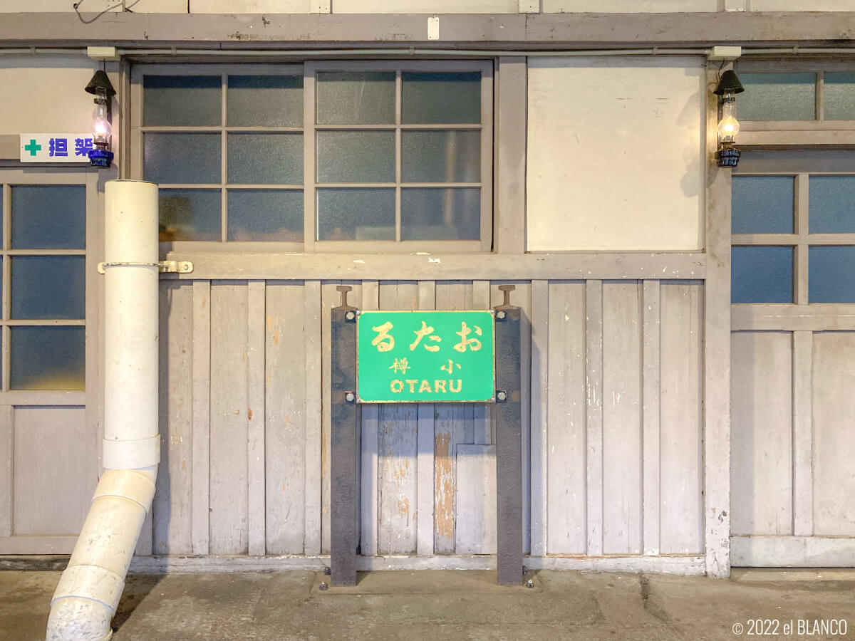 小樽駅の旧駅名標