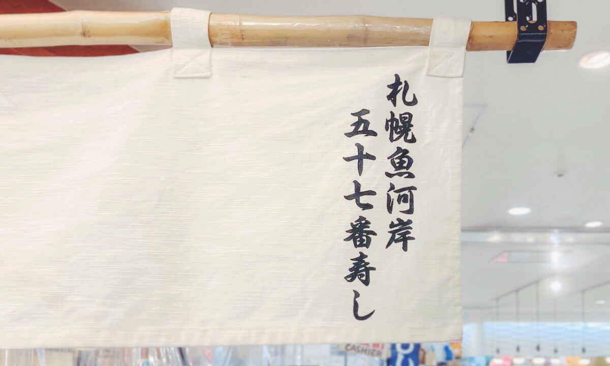 札幌魚河岸五十七番寿しの暖簾
