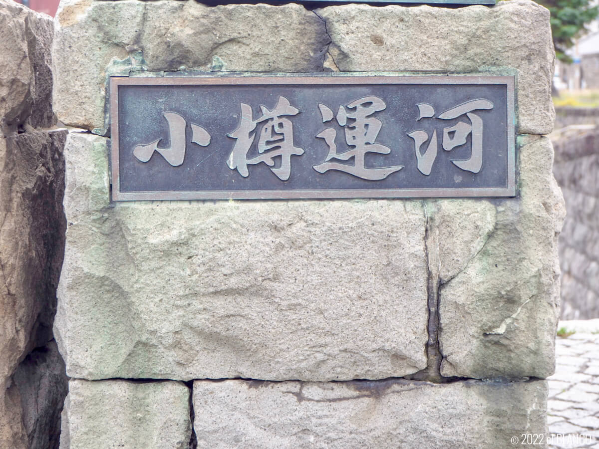小樽運河の標識