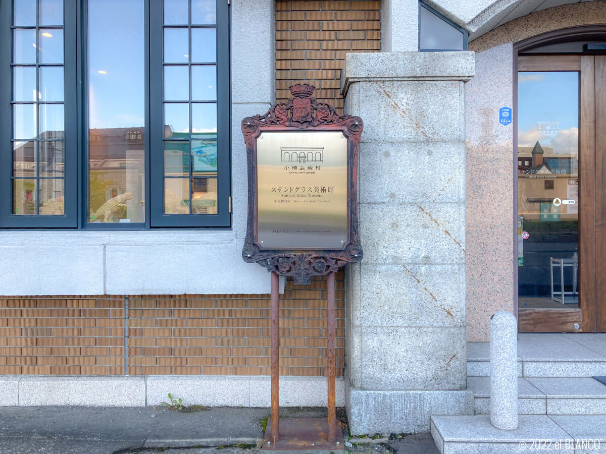 小樽ステンドグラス美術館の看板