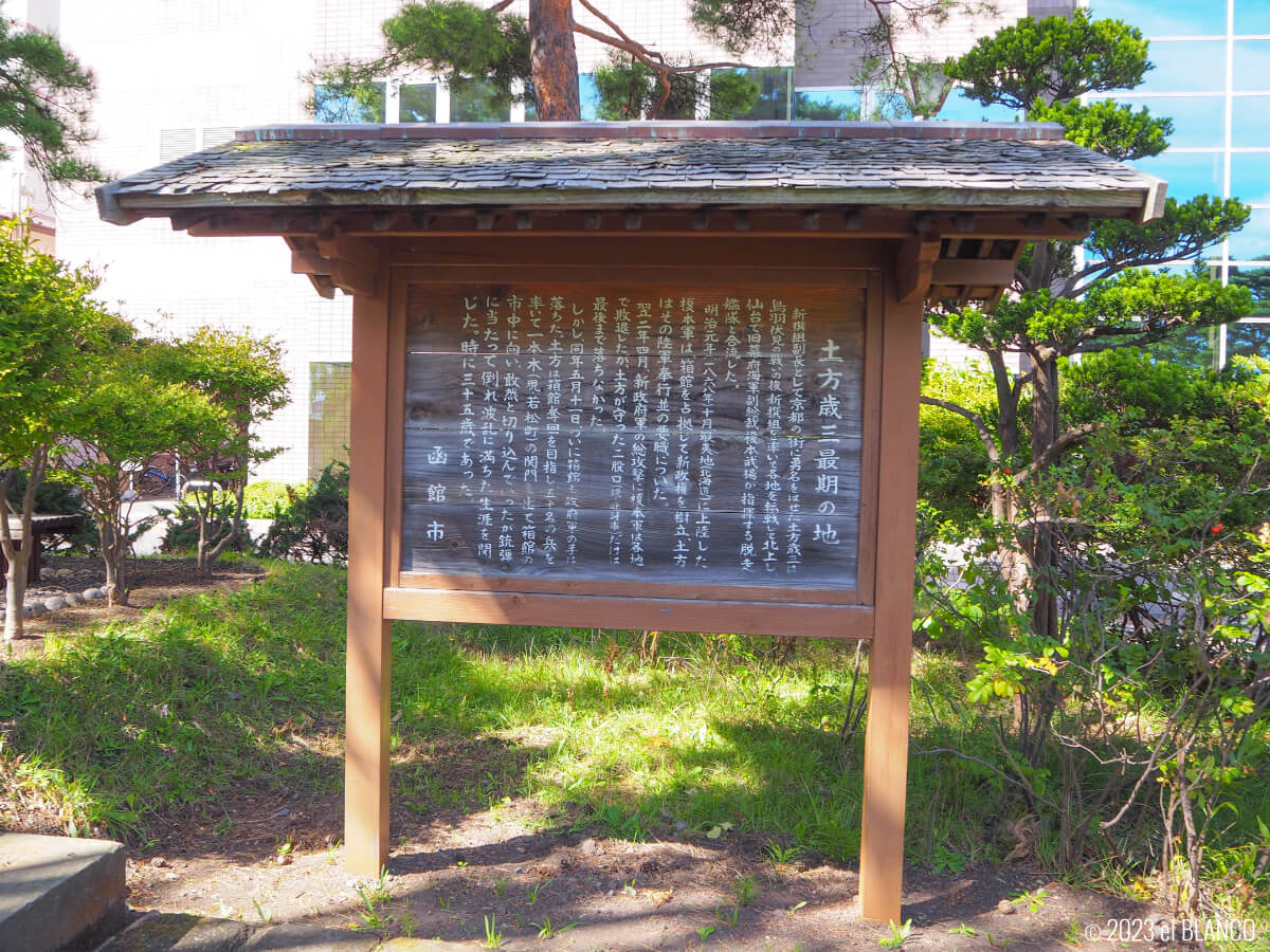 土方歳三最期の地碑の看板